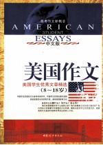 美国作文 美国学生优秀文章精选 中文版
