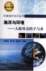 海洋与环境 大海母亲的予与求
