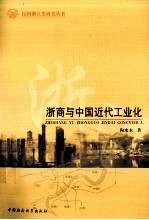 浙商与中国近代工业化