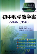 义务教育课程标准实验教科书 初中数学教学案 八年级 下 苏科版