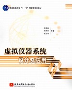 虚拟仪器系统设计及应用