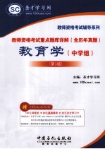 教师资格考试重点题库详解(含历年真题) 教育学(中学组)