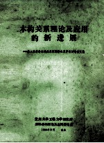 第三届材料本构关系短期讲座及学术讨论会文集 本构关系理论及应用的新进展