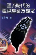 汇流时代的电视产业及观众