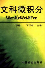 文科微积分 下
