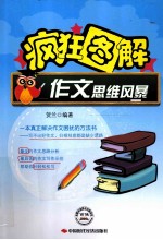 疯狂图解 作文思维风暴