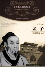青少年健康人格教育丛书 孟子