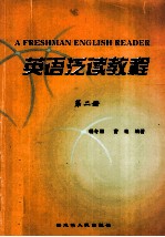 英语泛读教程 第2册