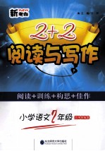 新考向2+2阅读与写作 小学语文二年级 适用各版本