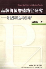 品牌价值增值路径研究 模型构建与分析