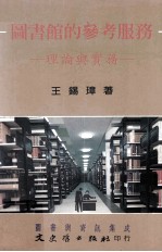 图书馆的参考服务 理论与实务