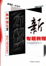 高中语文 2 现代文阅读新视点