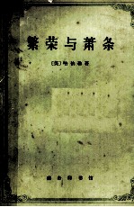 繁荣与萧条 对周期运动的理论分析