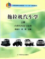 拖拉机汽车学 上 内燃机构造与原理