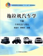 拖拉机汽车学 下 车辆底盘与理论