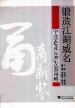 锻造江湖威名 宁波企业品牌发展策略