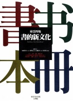 东亚四地 书的新文化
