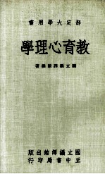 部定大学用书 教育心理学