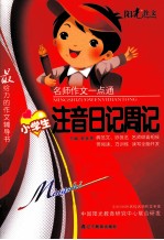 名师作文一点通 小学注音日记周记