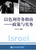 以色列劳务指南:政策与实务
