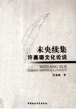 未央续集 许嘉璐文化论说