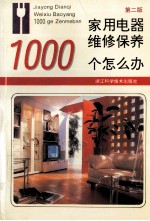 家用电器维修保养1000个怎么办 第2版