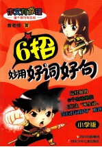 借个技巧写生动 6招妙用好词好句 小学版