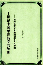 20世纪中国思想转变的缩影 毛泽东文化思想的演变及其影响