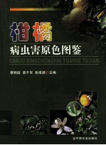 柑橘病虫害原色图鉴