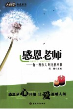 感恩老师 有一种伟大叫无私奉献