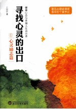 寻找心灵的出口 1 心灵励志篇