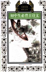 初中生必背古诗文 少年版