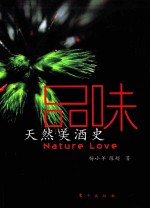 品味 天然美酒史