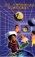 2002年澳门特别行政区幼儿体质监测报告