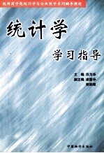 统计学学习指导