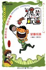 爆笑成语·成语小博士 军事成语