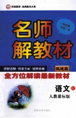 名师解教材 六年级 语文 上 人教课标版 改进版