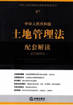 中华人民共和国土地管理法配套解读(含实施条例)