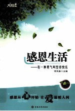感恩生活 有一种勇气叫坚持快乐
