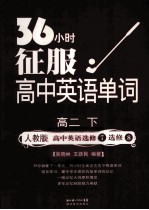 36小时征服高中英语单词 高二 下 人教版 高中英语 选修7 选修8