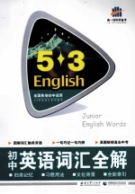 5·3英语 初中英语词汇全解