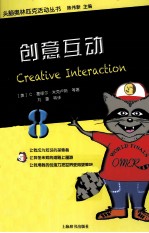 头脑奥林匹克活动丛书 创意互动