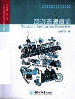 旅游资源概论