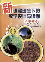 新课程理念下的教学设计与课例 小学语文 一年级 上