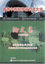 香港中西医学术交流大会 论文集 中医部分