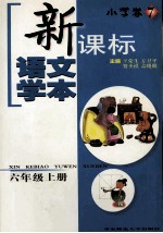 新课标语文学本 小学卷 7 六年级 上
