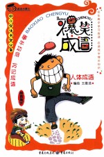 爆笑成语·成语小博士 人体成语
