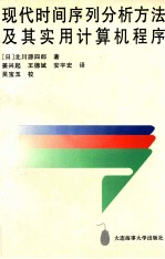 现代时间序列分析方法及其实用计算机程序