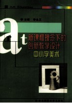 新课程理念下的创新教学设计 中小学美术