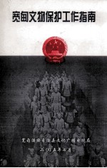 宽甸文物保护工作指南